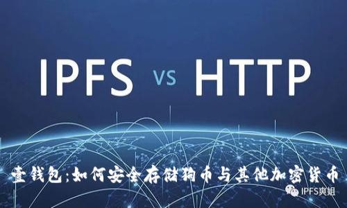 壹钱包：如何安全存储狗币与其他加密货币