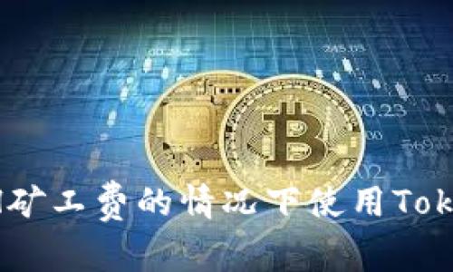 如何在没有ETH矿工费的情况下使用Tokenim：实用指南