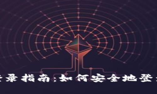 Tokenim登录指南：如何安全地登录其他平台