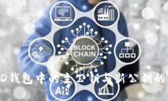 深入理解HD钱包中的主公钥与新公钥的应用与区别