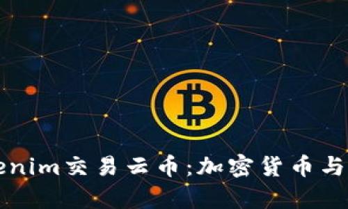 深入解析Tokenim交易云币：加密货币与区块链的未来