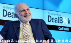 如何购买Tokenimeth：新的数字货币投资指南