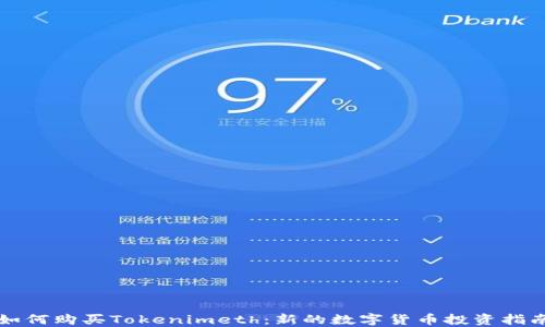 
如何购买Tokenimeth：新的数字货币投资指南