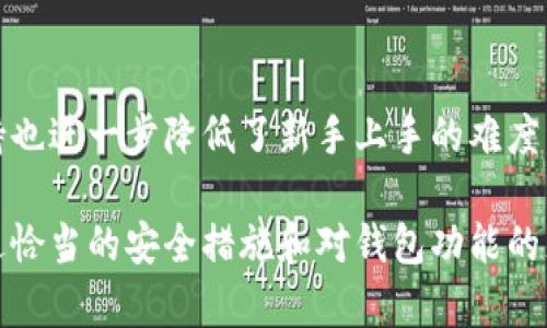   Tokenim：了解其作为热钱包和冷钱包的特点和优势 / 

 guanjianci 热钱包, 冷钱包, Tokenim, 数字货币安全 /guanjianci 

在数字货币日益普及的今天，安全性问题愈发重要。Tokenim作为一种数字资产管理工具，用户常常会对此产生疑问：它是热钱包还是冷钱包？此篇文章将对Tokenim的特点、运作机制以及热、冷钱包的定义进行深入探讨，帮助用户更好地理解和选择合适的钱包类型，确保其数字资产的安全。

一、什么是热钱包与冷钱包？

在讨论Tokenim的属性之前，我们需要先了解热钱包和冷钱包的定义，以及它们各自的优势和劣势。

热钱包是指与互联网直接连接的钱包，通常用于频繁的交易操作。因为在线连接的特性，热钱包的使用便利性非常高，用户可以迅速进行数字资产的转账和交易，尤其适合日常小额交易和短期投资。然而，由于热钱包常处于在线状态，因此其安全性相对较低，容易受到黑客攻击及其他网络安全威胁。

冷钱包则是指与互联网完全隔离的钱包，通常用于长期存储和投资。冷钱包可以是硬件设备或纸质钱包，因为不直接连接互联网，安全性较高，能够有效防止网络攻击和盗窃。适合需要长期保存数字资产的人士，但使用起来相对不便，转账过程也较为繁琐。

二、Tokenim的基本特点

Tokenim是一个相对较新的数字钱包平台，它旨在为用户提供方便、安全的数字货币管理服务。Tokenim具备以下几个核心特点：

ul
    listrong用户友好性：/strongTokenim界面简洁，操作流程便捷，了解数字货币的用户可以轻松上手，使用很少的时间来完成交易。/li
    listrong多种资产支持：/strongTokenim不仅支持主流的比特币和以太坊，还能管理多种其他数字资产，使投资者能够在一个平台上进行多元化投资。/li
    listrong安全性：/strongTokenim结合了热钱包的易用性和冷钱包的安全机制，使用多重签名技术和加密协议保障用户资产安全。/li
/ul

三、Tokenim是热钱包还是冷钱包？

Tokenim主要被定义为热钱包。这是因为它的使用方式是基于云端储存，用户在使用时需要联网。尽管Tokenim注重安全性，并采取多种保护措施，但作为热钱包，其本质依然是与互联网连接的，适合频繁交易和即时转账。

不过，值得注意的是，Tokenim在设计上融入了一些冷钱包的安全特性，这使得它在市场中脱颖而出。例如，Tokenim在用户资产的管理上融入了冷存储的机制，使得某些资产可以在非在线状态下安全存储，从而在一定程度上增强了其安全性。这一特点使Tokenim适合不同类型的用户，特别是那些需要在便捷性和安全性之间寻求平衡的用户。

四、Tokenim的优势和劣势

就热钱包而言，Tokenim具有以下优势：

ul
    listrong便捷性：/strongTokenim允许用户随时随地管理其数字资产，通过手机或电脑轻松进行金融操作。/li
    listrong快速交易：/strong热钱包交易几乎是即时的，适合进行短期投资和快速交易。/li
    listrong实时信息：/strongTokenim可实时展示市场行情，方便用户及时做出反应。/li
/ul

然而，Tokenim作为热钱包也有其劣势：

ul
    listrong安全风险：/strong由于连接互联网的特性，Tokenim依然面临着黑客攻击和病毒感染等安全威胁。/li
    listrong依赖服务商：/strong用户必须信任Tokenim的服务，若Tokenim出现技术故障，会影响用户资产的安全性和可用性。/li
/ul

五、如何安全使用Tokenim？

虽然Tokenim作为热钱包具备一定的安全性，但仍然需采取若干步骤来保证资金安全：

ul
    listrong强密码设置：/strong确保密码复杂且定期更换，使用字母、数字和特殊字符的组合。/li
    listrong双重认证：/strong启用双重身份验证，以确保即使密码被盗也无法访问账户。/li
    listrong定期备份：/strong定期备份钱包的信息，确保在设备故障时可以迅速恢复资产。/li
/ul

六、与Tokenim相关的常见问题

1. Tokenim是否支持多种币种？

Tokenim不仅支持比特币和以太坊，还支持多种其他数字货币，如莱特币、瑞波币等。这种多币种支持使得Tokenim成为一个合适的选择，帮助用户在一个平台上管理多个资产。无论是投资新兴币种还是进行多元化组合，Tokenim都能提供相应的服务。

2. Tokenim如何保护用户资产的安全？

Tokenim采取了多种安全措施来保护用户的资产，包括多重签名技术、数据加密传输和冷存储机制。用户在进行交易时，需要经过多重验证，确保只有合法用户可以操作。此外，Tokenim的云端技术结合了冷存储部分，进一步降低了用户资产因网络攻击而被盗的风险。

3. Tokenim的使用费用如何？

Tokenim的使用费用因交易类型和币种而异。一般来说，Tokenim会收取一定的交易手续费，而具体的费用结构可以在其官方网站查阅。如果用户选择进行大额交易，手续费往往会根据交易额有所调整。一定要注意这些费用，以便在交易时能作出合理的决策。

4. Tokenim是否适合新手使用？

Tokenim因其界面友好和简单的操作流程，非常适合新手使用。即使是对数字货币完全不了解的用户，也能较快上手。Tokenim提供的教学资料和客服支持也进一步降低了新手上手的难度，确保每位用户都能顺利实现数字资产的管理与交易。

综合来看，Tokenim作为热钱包在便捷性与安全性之间取得了一定的平衡，非常适合需要频繁交易且希望保持一定安全性的用户。在使用Tokenim时，通过恰当的安全措施和对钱包功能的充分了解，用户能够更好地保护自己的数字资产。