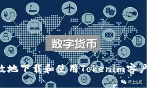 如何安全高效地下载和使用Tokenim客户端：全面指南