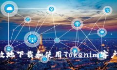 如何安全高效地下载和使用Tokenim客户端：全面指
