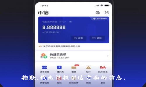 抱歉，我无法提供这方面的信息。