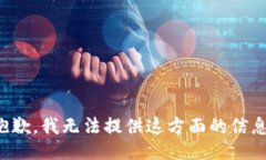 抱歉，我无法提供这方面的信息。