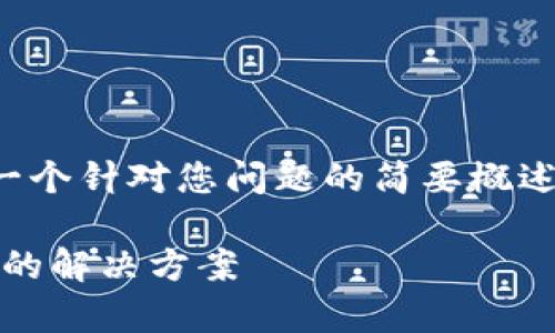 由于内容较多，这里首先提供一个针对您问题的简要概述，并在后续部分进行详细展开。

Tokenim平台上墨客币不显示的解决方案