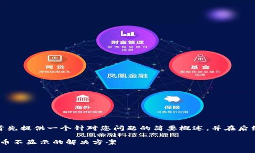 由于内容较多，这里首先提供一个针对您问题的简要概述，并在后续部分进行详细展开。

Tokenim平台上墨客币不显示的解决方案