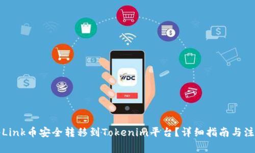 如何将Link币安全转移到Tokenim平台？详细指南与注意事项