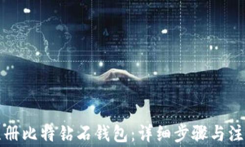 
如何注册比特钻石钱包：详细步骤与注意事项