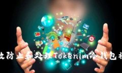 如何有效防止和处理Tokenim冷钱包被盗事件