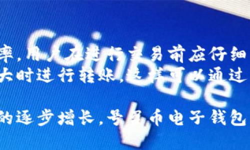   号召币电子钱包：安全、高效的数字资产管理平台 / 
 guanjianci 号召币, 电子钱包, 数字资产, 加密货币 /guanjianci 

什么是号召币电子钱包？
号召币电子钱包是一种数字资产管理工具，允许用户安全地存储、传输和接收各种类型的加密货币。随着区块链技术的迅速发展和加密货币的普及，电子钱包成为个人和企业管理数字资产的重要工具。
号召币电子钱包不仅支持主流的加密货币，如比特币、以太坊等，还可能支持一些新兴的代币，帮助用户在一个平台上管理多种数字资产。用户只需通过简单的界面就可以很方便地进行交易、查看资产余额以及历史交易记录。
与传统的钱包相比，电子钱包有更高的安全性，用户的数据和资产可以通过多重身份验证、加密措施等技术保护。号召币电子钱包进一步结合了去中心化的理念，使得用户对自己的资产拥有完全的控制权。

为什么选择号召币电子钱包？
选择号召币电子钱包有多方面的理由，首先是安全性。这个钱包采用了最新的加密技术，确保用户的资产不会因黑客攻击或数据泄露而受到损失。其次，用户界面友好，即使是初学者也能迅速上手，轻松进行各种操作。
除了日常存取款，号召币电子钱包还提供了丰富的功能，包括实时市场行情、交易分析及投资建议。这些功能帮助用户更好地把握市场动态，做出明智决策。
最后，号召币电子钱包的24小时客户服务支持让用户在使用过程中无后顾之忧，遇到任何问题都能及时得到解决。

号召币电子钱包的主要功能
号召币电子钱包提供多种实用的功能，包括：
ul
listrong多种加密货币支持：/strong支持市场上主流的加密货币，方便用户进行多元化投资。/li
listrong实时交易：/strong用户可以随时随地进行交易，快速转账、接收资产。/li
listrong安全管理：/strong采用多重身份验证和加密技术，最大限度地保护用户资产。/li
listrong市场分析：/strong提供各类加密货币的市场行情和分析报告，帮助用户做出投资决策。/li
listrong资产监控：/strong实时监控用户资产余额和交易记录，确保资产安全和透明。/li
/ul

如何使用号召币电子钱包？
使用号召币电子钱包非常简单，用户只需按照以下步骤进行操作：
ol
listrong下载和安装：/strong在官网或应用商店中下载号召币电子钱包，并根据提示完成安装。/li
listrong注册账户：/strong输入相关信息进行注册，创建安全密码，并进行身份验证。/li
listrong添加资金：/strong通过银行卡或其他支付方式将资金注入电子钱包。/li
listrong进行交易：/strong用户可以选择购买或出售加密货币，并查看实时交易信息。/li
listrong安全设置：/strong建议用户设置二步验证和其他安全措施，保护账户安全。/li
/ol

号召币电子钱包的安全措施
安全性是号召币电子钱包的一大特色，其采用了多种安全措施以确保用户资产安全：
ul
listrong先进的加密技术：/strong所有用户数据都经过严格加密，确保数据在传输和存储过程中的安全性。/li
listrong二次身份验证：/strong每次用户进行重要操作（如提现或更改安全设置）时，都会要求进行二次身份验证，增加安全性。/li
listrong定期安全检查：/strong钱包开发团队会定期进行安全审查，以及时发现并修复潜在的漏洞。/li
listrong多重签名技术：/strong在某些高额交易中，需要多个用户的授权，以确保交易的安全性和有效性。/li
listrong冷钱包存储：/strong部分资金会存储在离线冷钱包中，防止黑客入侵。/li
/ul

号召币电子钱包的使用案例
号召币电子钱包在各类用户中的使用案例非常广泛。比如，有的用户使用其进行小额支付，买卖数字产品；还有一些投资者通过该钱包进行加密货币的投资和交易。此外，部分企业用户则利用号召币电子钱包来接收客户的加密货币支付，从而扩大了其客户基础。
这些真实的使用案例展示了号召币电子钱包在日常生活中的重要性和实用性。随着数字经济的发展，电子钱包的使用将在未来变得越来越普遍。

相关问题解答

1. 号召币电子钱包的安全性如何保障？
号召币电子钱包安全性的重要保障来自于其多重安全措施。它采用了高标准的加密协议，所有用户传输的数据和资产均经过加密。此外，二次身份验证的实施，也确保了每次提款和设置更改都需要确认，有效降低了因密码泄露可能导致的安全风险。
许多专家建议用户还应采取额外的保护措施，例如定期更换密码、避免在公共网络下使用钱包等。除了技术上的安全防护，用户的行为也是安全的重要组成部分。用户应时刻保持警惕，注意网络钓鱼等诈骗手法，在网上输入个人信息时要格外小心。

2. 号召币电子钱包支持哪些加密货币？
号召币电子钱包目前支持的加密货币种类非常丰富，包括但不限于比特币（BTC）、以太坊（ETH）、瑞波币（XRP）、莱特币（LTC）和一些新兴的代币。支持加密货币种类的多样性，给用户带来了更多的选择，并帮助投资者在不同市场中寻找机会。
此外，钱包的更新频率也会影响加密货币的支持情况，用户应定期查看官方公告，以便及时了解新增支持的货币种类。这种灵活性使得号召币电子钱包成为一种非常有吸引力的数字资产管理工具，能够适应不断变化的市场需求。

3. 如何恢复号召币电子钱包的密码或账号？
如用户忘记号召币电子钱包的密码，钱包提供了简单有效的恢复流程。首先，用户需在登录界面选择“找回密码”选项。系统会要求用户提供与账号关联的电子邮件地址，以便发送密码重置链接。用户需按照邮件中的指示进行操作，设置一个新密码。
如果用户遇到更复杂的问题，例如账号被盗或无法访问的情况，建议立刻联系客户服务团队。他们将提供更多帮助，例如账号的进一步验证和恢复流程。同时，建议用户把重要的信息和操作流程记录下来，以避免因遗忘而造成的不便。

4. 号召币电子钱包的费用和手续费有哪些？
使用号召币电子钱包时，用户可能会遇到一些费用和手续费。这包括提现手续费、转账手续费等。不同类型的交易可能会适用不同的费率，用户在进行交易前应仔细阅读相关信息。
通常，电子钱包会根据市场行情调整手续费，用户应注意在费用低的时段进行转账，以最大程度地节省成本。很多用户选择在交易量较大时进行转账，这样可以通过聚合交易降低整体手续费。此外，某些特定时间段可能会有优惠活动，用户可以通过关注官方消息获取最新的费用信息，帮助交易成本。

总结而言，号召币电子钱包凭借其安全、高效的性质，为用户提供了方便快捷的数字资产管理解决方案。随着用户对数字资产管理需求的逐步增长，号召币电子钱包的重要性将日益突出，其在未来的发展潜力巨大。