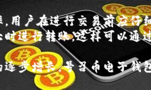   号召币电子钱包：安全、高效的数字资产管理平台 / 
 guanjianci 号召币, 电子钱包, 数字资产, 加密货币 /guanjianci 

什么是号召币电子钱包？
号召币电子钱包是一种数字资产管理工具，允许用户安全地存储、传输和接收各种类型的加密货币。随着区块链技术的迅速发展和加密货币的普及，电子钱包成为个人和企业管理数字资产的重要工具。
号召币电子钱包不仅支持主流的加密货币，如比特币、以太坊等，还可能支持一些新兴的代币，帮助用户在一个平台上管理多种数字资产。用户只需通过简单的界面就可以很方便地进行交易、查看资产余额以及历史交易记录。
与传统的钱包相比，电子钱包有更高的安全性，用户的数据和资产可以通过多重身份验证、加密措施等技术保护。号召币电子钱包进一步结合了去中心化的理念，使得用户对自己的资产拥有完全的控制权。

为什么选择号召币电子钱包？
选择号召币电子钱包有多方面的理由，首先是安全性。这个钱包采用了最新的加密技术，确保用户的资产不会因黑客攻击或数据泄露而受到损失。其次，用户界面友好，即使是初学者也能迅速上手，轻松进行各种操作。
除了日常存取款，号召币电子钱包还提供了丰富的功能，包括实时市场行情、交易分析及投资建议。这些功能帮助用户更好地把握市场动态，做出明智决策。
最后，号召币电子钱包的24小时客户服务支持让用户在使用过程中无后顾之忧，遇到任何问题都能及时得到解决。

号召币电子钱包的主要功能
号召币电子钱包提供多种实用的功能，包括：
ul
listrong多种加密货币支持：/strong支持市场上主流的加密货币，方便用户进行多元化投资。/li
listrong实时交易：/strong用户可以随时随地进行交易，快速转账、接收资产。/li
listrong安全管理：/strong采用多重身份验证和加密技术，最大限度地保护用户资产。/li
listrong市场分析：/strong提供各类加密货币的市场行情和分析报告，帮助用户做出投资决策。/li
listrong资产监控：/strong实时监控用户资产余额和交易记录，确保资产安全和透明。/li
/ul

如何使用号召币电子钱包？
使用号召币电子钱包非常简单，用户只需按照以下步骤进行操作：
ol
listrong下载和安装：/strong在官网或应用商店中下载号召币电子钱包，并根据提示完成安装。/li
listrong注册账户：/strong输入相关信息进行注册，创建安全密码，并进行身份验证。/li
listrong添加资金：/strong通过银行卡或其他支付方式将资金注入电子钱包。/li
listrong进行交易：/strong用户可以选择购买或出售加密货币，并查看实时交易信息。/li
listrong安全设置：/strong建议用户设置二步验证和其他安全措施，保护账户安全。/li
/ol

号召币电子钱包的安全措施
安全性是号召币电子钱包的一大特色，其采用了多种安全措施以确保用户资产安全：
ul
listrong先进的加密技术：/strong所有用户数据都经过严格加密，确保数据在传输和存储过程中的安全性。/li
listrong二次身份验证：/strong每次用户进行重要操作（如提现或更改安全设置）时，都会要求进行二次身份验证，增加安全性。/li
listrong定期安全检查：/strong钱包开发团队会定期进行安全审查，以及时发现并修复潜在的漏洞。/li
listrong多重签名技术：/strong在某些高额交易中，需要多个用户的授权，以确保交易的安全性和有效性。/li
listrong冷钱包存储：/strong部分资金会存储在离线冷钱包中，防止黑客入侵。/li
/ul

号召币电子钱包的使用案例
号召币电子钱包在各类用户中的使用案例非常广泛。比如，有的用户使用其进行小额支付，买卖数字产品；还有一些投资者通过该钱包进行加密货币的投资和交易。此外，部分企业用户则利用号召币电子钱包来接收客户的加密货币支付，从而扩大了其客户基础。
这些真实的使用案例展示了号召币电子钱包在日常生活中的重要性和实用性。随着数字经济的发展，电子钱包的使用将在未来变得越来越普遍。

相关问题解答

1. 号召币电子钱包的安全性如何保障？
号召币电子钱包安全性的重要保障来自于其多重安全措施。它采用了高标准的加密协议，所有用户传输的数据和资产均经过加密。此外，二次身份验证的实施，也确保了每次提款和设置更改都需要确认，有效降低了因密码泄露可能导致的安全风险。
许多专家建议用户还应采取额外的保护措施，例如定期更换密码、避免在公共网络下使用钱包等。除了技术上的安全防护，用户的行为也是安全的重要组成部分。用户应时刻保持警惕，注意网络钓鱼等诈骗手法，在网上输入个人信息时要格外小心。

2. 号召币电子钱包支持哪些加密货币？
号召币电子钱包目前支持的加密货币种类非常丰富，包括但不限于比特币（BTC）、以太坊（ETH）、瑞波币（XRP）、莱特币（LTC）和一些新兴的代币。支持加密货币种类的多样性，给用户带来了更多的选择，并帮助投资者在不同市场中寻找机会。
此外，钱包的更新频率也会影响加密货币的支持情况，用户应定期查看官方公告，以便及时了解新增支持的货币种类。这种灵活性使得号召币电子钱包成为一种非常有吸引力的数字资产管理工具，能够适应不断变化的市场需求。

3. 如何恢复号召币电子钱包的密码或账号？
如用户忘记号召币电子钱包的密码，钱包提供了简单有效的恢复流程。首先，用户需在登录界面选择“找回密码”选项。系统会要求用户提供与账号关联的电子邮件地址，以便发送密码重置链接。用户需按照邮件中的指示进行操作，设置一个新密码。
如果用户遇到更复杂的问题，例如账号被盗或无法访问的情况，建议立刻联系客户服务团队。他们将提供更多帮助，例如账号的进一步验证和恢复流程。同时，建议用户把重要的信息和操作流程记录下来，以避免因遗忘而造成的不便。

4. 号召币电子钱包的费用和手续费有哪些？
使用号召币电子钱包时，用户可能会遇到一些费用和手续费。这包括提现手续费、转账手续费等。不同类型的交易可能会适用不同的费率，用户在进行交易前应仔细阅读相关信息。
通常，电子钱包会根据市场行情调整手续费，用户应注意在费用低的时段进行转账，以最大程度地节省成本。很多用户选择在交易量较大时进行转账，这样可以通过聚合交易降低整体手续费。此外，某些特定时间段可能会有优惠活动，用户可以通过关注官方消息获取最新的费用信息，帮助交易成本。

总结而言，号召币电子钱包凭借其安全、高效的性质，为用户提供了方便快捷的数字资产管理解决方案。随着用户对数字资产管理需求的逐步增长，号召币电子钱包的重要性将日益突出，其在未来的发展潜力巨大。