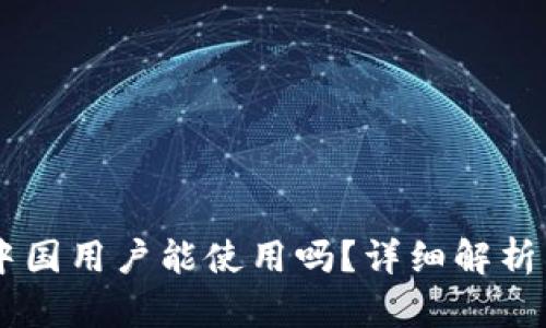 Tokenim：中国用户能使用吗？详细解析与使用指南