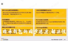 如何提高比特币钱包的同步速度：解决慢节点的