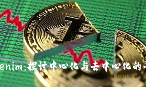 Tokenim：探讨中心化与去中心化的平衡