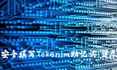 如何安全填写Tokenim助记词：详尽指南