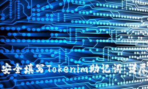如何安全填写Tokenim助记词：详尽指南