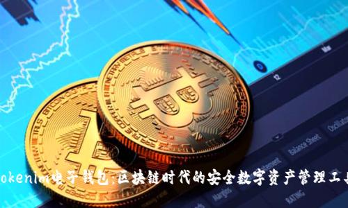 Tokenim电子钱包：区块链时代的安全数字资产管理工具