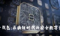 Tokenim电子钱包：区块链时代的安全数字资产管理
