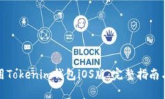 如何下载和使用Tokenim钱包iOS版：完整指南与常见