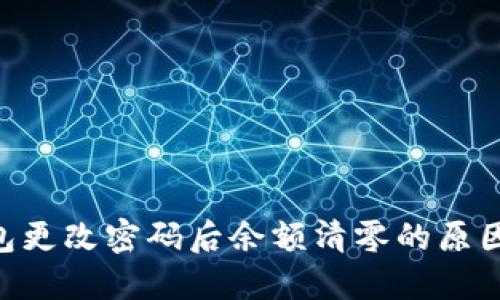 Tokenim钱包更改密码后余额清零的原因及解决方案