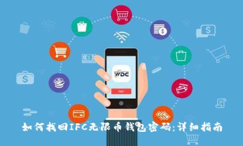 如何找回IFC无限币钱包密码：详细指南