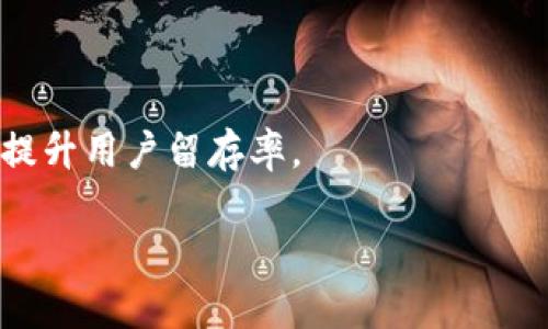 Tokenim的开发背景与技术架构详解
keywordsTokenim, 区块链技术, 去中心化应用, 加密货币/keywords

Tokenim的起源与背景
Tokenim是一款基于区块链技术的去中心化应用，旨在为用户提供安全、透明的数字资产管理与交易平台。它的出现与区块链技术的快速发展密不可分。自比特币问世以来，区块链技术逐渐被广泛认可，不仅在金融领域有所应用，还扩展到了物联网、供应链管理、数字身份等多个领域。Tokenim正是在这样的大背景下应运而生，其开发团队致力于利用区块链的优势，为用户创造一个安全可靠的加密货币交易和管理平台。

Tokenim的技术架构
Tokenim采用了先进的区块链技术，其核心架构基于以太坊平台。以太坊作为第二代区块链，支持智能合约的功能，使得Tokenim能够实现去中心化的应用逻辑。Tokenim的开发团队使用Solidity语言编写智能合约，以确保交易的自动化执行和系统的高效运行。此外，Tokenim还结合了IPFS（星际文件系统）技术，以实现去中心化的文件存储，提高数据的安全性与可靠性。

Tokenim的主要功能
Tokenim平台的主要功能包括数字资产的管理、交易、借贷服务等。用户可以在平台上创建和管理自己的数字钱包，进行资产的充值、提取和交易。同时，Tokenim还提供了去中心化的借贷服务，用户可以将自己的数字资产借出，获得利息，也可以进行借款，以满足短期资金需求。这些功能的实现，都是通过智能合约的自动执行来保障交易的安全性与透明度。

Tokenim的市场前景
随着加密货币的普及和数字经济的蓬勃发展，Tokenim作为去中心化平台的发展潜力巨大。越来越多的人认识到传统金融体系的局限性，并开始转向区块链技术所提供的去中心化解决方案。Tokenim凭借其创新的产品和用户友好的界面，正逐渐吸引更多的用户和开发者加入。这将进一步推动Tokenim在市场上的竞争力。

Tokenim如何保证安全性
在数字资产管理与交易过程中，安全性是用户最为关注的核心问题。Tokenim团队在安全性上采取了多重措施，确保用户资金和数据的安全。首先，所有的交易都通过智能合约进行自动化处理，减少人为干预的风险。其次，Tokenim采用了多重签名机制，确保用户的数字资产能够得到有效保护。另外，平台定期进行安全审计，以检测系统漏洞与潜在的安全隐患，提升安全性。

可能相关的问题

1. Tokenim的核心应用场景有哪些？
Tokenim的核心应用场景主要集中在以下几个方面：
第一，数字资产交易。Tokenim为用户提供了一个去中心化的交易市场，用户可以方便地进行各种数字资产的买卖。其次，Tokenim支持多种主流的加密货币，用户可以通过平台实现不同资产间的转换。
第二，数字资产管理。用户可以在Tokenim平台上创建自己的数字钱包，便捷地对其资产进行管理。无论是充值、提现，还是资产的查询，Tokenim提供了一系列简洁的操作流程，方便用户使用。
第三，去中心化借贷。Tokenim的借贷服务允许用户将自己的数字资产借给其他人，并获得利息。这种方式不仅满足了用户的流动性需求，同时也为资金的有效利用开辟了新的渠道。
第四，金融服务整合。Tokenim计划逐步整合更多的金融服务，如保险、衍生品交易等，通过智能合约的方式实现更多创新的金融产品。

2. Tokenim与其他区块链平台有什么区别？
Tokenim与其他区块链平台的区别主要体现在以下几个方面：
首先，Tokenim以用户体验为核心，致力于提供更加友好的界面和操作流程，使得即使是对区块链不熟悉的用户也能够快速上手。其次，Tokenim提供的去中心化借贷服务在市场上尚属领先，这为用户创造了更多的资产增值途径。
此外，Tokenim密切关注安全性问题，采用多重签名和安全审计等措施，确保用户的资金在交易过程中的安全。相较于一些传统的中心化平台，Tokenim能够有效降低资金被盗或其他安全隐患的概率。
最后，在社区建设方面，Tokenim积极与Crypto领域的社区互动，通过定期的AMA（问答）活动，解答用户的问题，听取用户的反馈，持续迭代其产品与服务。

3. 如何参与Tokenim的生态建设？
想要参与Tokenim的生态建设，用户可以通过以下几种方式：
首先，用户可以注册Tokenim账号，成为平台的注册用户，参与数字资产的交易与管理。通过交易和借贷等活动，用户不仅可以参与平台的经济活动，还可以为Tokenim的流动性贡献力量。
其次，Tokenim欢迎开发者与创业者加入其生态系统，利用Tokenim提供的开放API进行二次开发。这为更多的创新应用提供了可能性，也使得Tokenim的生态更加丰富和多样化。
此外，用户还可以通过参与Tokenim的社区活动，如投票、建议、参与研究等方式，直接影响平台的发展方向。这种参与感将进一步增强用户与平台之间的联系，提升用户的忠诚度。

4. Tokenim在未来发展中面临哪些挑战？
Tokenim在未来的发展中面临以下几方面的挑战：
首先，市场竞争加剧是Tokenim面临的主要挑战之一。在加密货币市场，竞争者众多，如何维持并扩大市场份额是Tokenim亟需解决的问题。这要求Tokenim不断创新，推出符合用户需求的新功能，提升用户留存率。
其次，合规性也是Tokenim在发展中需要重视的问题。近年来，各国对加密货币的监管政策持续变化，Tokenim需要及时调整其业务策略以符合相关法规，确保合法运营。
最后，用户安全与信任是数字资产平台生存的基础。Tokenim需要不断提升自身的安全防护能力，并及时公开透明处理任何安全事件，以维护用户的信任与平台声誉。