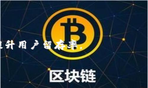 Tokenim的开发背景与技术架构详解
keywordsTokenim, 区块链技术, 去中心化应用, 加密货币/keywords

Tokenim的起源与背景
Tokenim是一款基于区块链技术的去中心化应用，旨在为用户提供安全、透明的数字资产管理与交易平台。它的出现与区块链技术的快速发展密不可分。自比特币问世以来，区块链技术逐渐被广泛认可，不仅在金融领域有所应用，还扩展到了物联网、供应链管理、数字身份等多个领域。Tokenim正是在这样的大背景下应运而生，其开发团队致力于利用区块链的优势，为用户创造一个安全可靠的加密货币交易和管理平台。

Tokenim的技术架构
Tokenim采用了先进的区块链技术，其核心架构基于以太坊平台。以太坊作为第二代区块链，支持智能合约的功能，使得Tokenim能够实现去中心化的应用逻辑。Tokenim的开发团队使用Solidity语言编写智能合约，以确保交易的自动化执行和系统的高效运行。此外，Tokenim还结合了IPFS（星际文件系统）技术，以实现去中心化的文件存储，提高数据的安全性与可靠性。

Tokenim的主要功能
Tokenim平台的主要功能包括数字资产的管理、交易、借贷服务等。用户可以在平台上创建和管理自己的数字钱包，进行资产的充值、提取和交易。同时，Tokenim还提供了去中心化的借贷服务，用户可以将自己的数字资产借出，获得利息，也可以进行借款，以满足短期资金需求。这些功能的实现，都是通过智能合约的自动执行来保障交易的安全性与透明度。

Tokenim的市场前景
随着加密货币的普及和数字经济的蓬勃发展，Tokenim作为去中心化平台的发展潜力巨大。越来越多的人认识到传统金融体系的局限性，并开始转向区块链技术所提供的去中心化解决方案。Tokenim凭借其创新的产品和用户友好的界面，正逐渐吸引更多的用户和开发者加入。这将进一步推动Tokenim在市场上的竞争力。

Tokenim如何保证安全性
在数字资产管理与交易过程中，安全性是用户最为关注的核心问题。Tokenim团队在安全性上采取了多重措施，确保用户资金和数据的安全。首先，所有的交易都通过智能合约进行自动化处理，减少人为干预的风险。其次，Tokenim采用了多重签名机制，确保用户的数字资产能够得到有效保护。另外，平台定期进行安全审计，以检测系统漏洞与潜在的安全隐患，提升安全性。

可能相关的问题

1. Tokenim的核心应用场景有哪些？
Tokenim的核心应用场景主要集中在以下几个方面：
第一，数字资产交易。Tokenim为用户提供了一个去中心化的交易市场，用户可以方便地进行各种数字资产的买卖。其次，Tokenim支持多种主流的加密货币，用户可以通过平台实现不同资产间的转换。
第二，数字资产管理。用户可以在Tokenim平台上创建自己的数字钱包，便捷地对其资产进行管理。无论是充值、提现，还是资产的查询，Tokenim提供了一系列简洁的操作流程，方便用户使用。
第三，去中心化借贷。Tokenim的借贷服务允许用户将自己的数字资产借给其他人，并获得利息。这种方式不仅满足了用户的流动性需求，同时也为资金的有效利用开辟了新的渠道。
第四，金融服务整合。Tokenim计划逐步整合更多的金融服务，如保险、衍生品交易等，通过智能合约的方式实现更多创新的金融产品。

2. Tokenim与其他区块链平台有什么区别？
Tokenim与其他区块链平台的区别主要体现在以下几个方面：
首先，Tokenim以用户体验为核心，致力于提供更加友好的界面和操作流程，使得即使是对区块链不熟悉的用户也能够快速上手。其次，Tokenim提供的去中心化借贷服务在市场上尚属领先，这为用户创造了更多的资产增值途径。
此外，Tokenim密切关注安全性问题，采用多重签名和安全审计等措施，确保用户的资金在交易过程中的安全。相较于一些传统的中心化平台，Tokenim能够有效降低资金被盗或其他安全隐患的概率。
最后，在社区建设方面，Tokenim积极与Crypto领域的社区互动，通过定期的AMA（问答）活动，解答用户的问题，听取用户的反馈，持续迭代其产品与服务。

3. 如何参与Tokenim的生态建设？
想要参与Tokenim的生态建设，用户可以通过以下几种方式：
首先，用户可以注册Tokenim账号，成为平台的注册用户，参与数字资产的交易与管理。通过交易和借贷等活动，用户不仅可以参与平台的经济活动，还可以为Tokenim的流动性贡献力量。
其次，Tokenim欢迎开发者与创业者加入其生态系统，利用Tokenim提供的开放API进行二次开发。这为更多的创新应用提供了可能性，也使得Tokenim的生态更加丰富和多样化。
此外，用户还可以通过参与Tokenim的社区活动，如投票、建议、参与研究等方式，直接影响平台的发展方向。这种参与感将进一步增强用户与平台之间的联系，提升用户的忠诚度。

4. Tokenim在未来发展中面临哪些挑战？
Tokenim在未来的发展中面临以下几方面的挑战：
首先，市场竞争加剧是Tokenim面临的主要挑战之一。在加密货币市场，竞争者众多，如何维持并扩大市场份额是Tokenim亟需解决的问题。这要求Tokenim不断创新，推出符合用户需求的新功能，提升用户留存率。
其次，合规性也是Tokenim在发展中需要重视的问题。近年来，各国对加密货币的监管政策持续变化，Tokenim需要及时调整其业务策略以符合相关法规，确保合法运营。
最后，用户安全与信任是数字资产平台生存的基础。Tokenim需要不断提升自身的安全防护能力，并及时公开透明处理任何安全事件，以维护用户的信任与平台声誉。