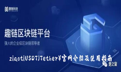 ziaotiUSDT（Tether）官网介绍及使用指南