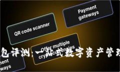 IM Token钱包评测：一站式数字资产管理的理想选择