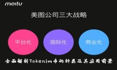 全面解析Tokenim币的种类及其应用前景
