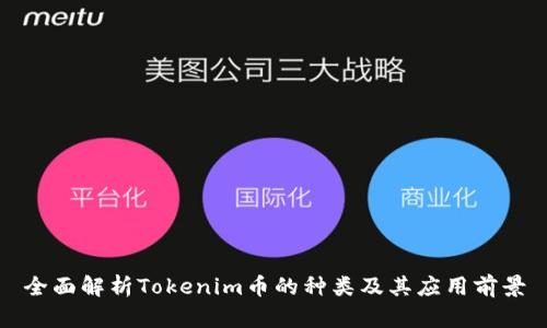 全面解析Tokenim币的种类及其应用前景