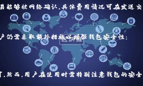 biao ti/biao ti比原链钱包：如何使用比原链钱包管理数字资产br比原链, 钱包, 数字资产, 加密货币/guanjianci

一、什么是比原链钱包
比原链钱包是一个基于比原链（Bytom）协议的数字钱包，旨在为用户提供安全、便捷的数字资产管理服务。作为一种去中心化的钱包，比原链钱包允许用户自主管理和存储他们的数字资产，包括比原链原生代币BTM以及其他基于比原链的通证。 
在比原链钱包中，用户可以生成和管理自己的一组私钥，私钥是用户访问其数字资产的唯一凭证。比原链钱包的设计理念是用户完全掌控自己的资产，保障其资产的安全性，因此用户自身需要对私钥的安全性负责。

二、比原链钱包的主要功能
比原链钱包提供了多种功能，使得用户可以方便地管理他们的数字资产。以下是比原链钱包的主要功能：
ul
  listrong资产管理/strong：用户可以查看自己在比原链上的所有资产，包括余额、交易记录等。/li
  listrong发送和接收数字资产/strong：用户可以方便地发送和接收BTM以及其他支持的资产。/li
  listrong资产交换/strong：比原链钱包支持通过去中心化交易所进行资产的交换，用户可以在钱包内直接进行交易而不需要第三方介入。/li
  listrong多种类型的钱包/strong：比原链钱包支持多种类型的钱包，包括热钱包和冷钱包，以满足不同用户的需求。/li
/ul

三、如何创建比原链钱包
创建比原链钱包的过程相对简单，用户只需按照以下步骤操作：
ol
  li访问比原链官网或下载比原链钱包的移动应用。/li
  li选择“创建新钱包”选项。/li
  li设置一个强密码，以保护钱包的安全性。/li
  li按照提示备份助记词，助记词是钱包恢复的关键，务必保管好。/li
  li完成创建后，即可通过钱包管理你的数字资产。/li
/ol

四、如何使用比原链钱包管理数字资产
在创建了比原链钱包之后，用户可以通过以下方式使用钱包管理他们的数字资产：
strong1. 发送资产/strong：用户只需输入接收方的钱包地址、要发送的金额，然后确认交易即可。在交易前务必确认地址的正确性，以避免资产丢失。
strong2. 接收资产/strong：用户可以通过分享自己的钱包地址，允许其他用户向他们发送资产。比原链钱包支持生成二维码，用户可以扫描二维码快速接收资产。
strong3. 查看交易记录/strong：用户可以随时查看自己的历史交易记录，了解资产的流动情况。

五、比原链钱包的安全性
比原链钱包的安全性是用户最为关心的问题之一。钱包的安全性主要体现在以下几个方面：
strong1. 私钥控制/strong：用户的私钥是存储在本地设备上，意味着用户对资产有完全的控制权。只要妥善保管私钥，用户的资产就不会受到威胁。
strong2. 助记词备份/strong：创建钱包时，用户会获得一个助记词，助记词可以用于恢复钱包。因此，用户需将助记词妥善保存，避免遗失。
strong3. 二次验证/strong：比原链钱包支持二次验证功能，提高账户安全性，避免未授权的访问。

六、比原链钱包常见问题
尽管比原链钱包的使用教程简单明了，但用户在使用过程中仍然可能会遇到一些问题。以下是用户常见的四个问题：

问题一：如何恢复丢失的比原链钱包？
恢复比原链钱包的步骤相对简单，只需要使用助记词或私钥。首先，下载并安装比原链钱包，然后选择“恢复钱包”选项。在输入助记词或私钥后，用户可以找回自己的钱包。
需要注意的是，如果用户没有备份助记词或私钥，恢复钱包将成为不可能。因此，在创建钱包时务必重视助记词的保存，并定期检查备份的安全性。

问题二：比原链钱包支持哪些资产？
比原链钱包主要支持比原链（Bytom）上的原生代币BTM。而且，随着比原链生态系统的不断发展，越来越多的资产将被加入到钱包的支持范围之内。此外，用户在钱包内可进行资产的交换功能，支持多种基于比原链的资产。
用户应定期关注比原链的官方公告，了解最新支持的资产更新情况，为自己的投资决策提供必要的信息。

问题三：比原链钱包的交易费用是怎样的？
比原链钱包的交易费用主要由网络拥堵程度决定。通常情况下，用户在发起交易时需要支付一定的矿工费用，以保证交易能够被网络确认。具体费用情况可在发送交易时查看，而不同钱包之间的费用设置可能会略有不同。为了节省费用，用户可以选择在网络拥堵较小的时段进行交易。
定期访问比原链的官方网站或者社区论坛，可以获取相关交易费用的最新动态，以便于用户做出更好的决策。

问题四：比原链钱包是否安全？如何增强安全性？
比原链钱包在安全性方面是相对可靠的，尤其是私钥和助记词的自我管理方式能确保资产不交由第三方掌控。不过，用户仍需采取额外措施以增强钱包安全性：
strong1. 保持软件更新/strong：及时更新钱包应用，以避免潜在安全漏洞的攻击。
strong2. 启用二次认证/strong：如钱包支持双重认证功能，务必开启，以添加一层额外保护。
strong3. 安全存储私钥和助记词/strong：切勿将其存储于联网设备上，建议使用纸质记录或硬件钱包存储。

综上所述，比原链钱包作为管理数字资产的重要工具，凭借其高效的功能与相对安全的设计受到了越来越多用户的认可。然而，用户在使用时需特别注意钱包的安全性，以及资产的管理方式，从而确保自身的资产安全无忧。