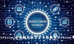 : 货币转Tokenim：全面解析数字货币转换与Tokenim平