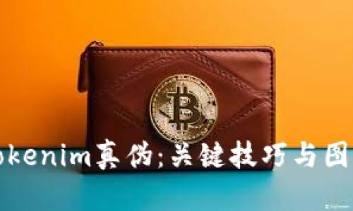 如何辨别Tokenim真伪：关键技巧与图片对比指南