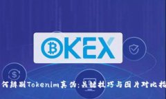 如何辨别Tokenim真伪：关键技巧与图片对比指南