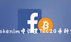 如何在Tokenim中设置TRC20币种详细教程