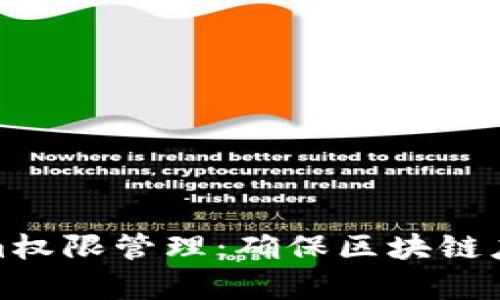 全面解析Tokenim权限管理：确保区块链应用的安全与高效