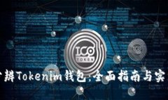 如何分辨Tokenim钱包：全面指南与实用技巧
