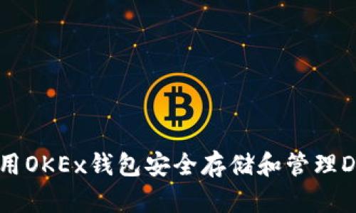 如何使用OKEx钱包安全存储和管理DOGE币？