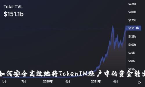 如何安全高效地将TokenIM账户中的资金转出