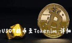 如何将币安上的USDT提币至Tokenim：详细指南及注意