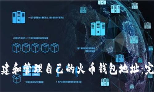 如何创建和管理自己的火币钱包地址：完整指南