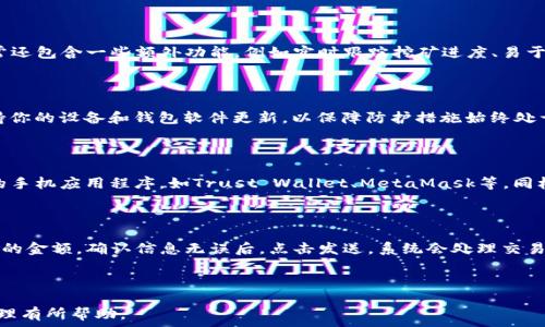   
jiaoti挖矿电子钱包的办理指南：从创建到安全管理的全流程解析/jiaoti

关键词  
挖矿电子钱包, 比特币, 加密货币, 钱包安全/guanjianci

---

什么是挖矿电子钱包？

挖矿电子钱包是一种用于存储、接收和发送加密货币（如比特币、以太坊等）的数字钱包。与传统银行账户不同，电子钱包为用户提供了一种去中心化的方式去管理自己的资金。挖矿是指利用计算机进行复杂算法运算来验证区块链上的交易，并获得新产生的加密货币作为奖励的过程。通常，为了存储通过挖矿获得的加密货币，用户需要一个安全可靠的电子钱包。

为什么需要办理挖矿电子钱包？

如果你决定进入加密货币的世界并进行挖矿，办理电子钱包是非常必要的。首先，电子钱包使得用户能够方便地接收和存储其挖矿收益。其次，钱包为用户提供了安全性和隐私保护，避免了资金被窃取的风险。此外，电子钱包通常提供了实时的交易信息和市场动态，帮助用户更好地了解其投资状况。

如何选择合适的挖矿电子钱包？

选择适合自己的挖矿电子钱包时，有几个关键因素需要考虑：

ul
    listrong安全性：/strong革命性的钱包应具有高水平的安全性。许多用户因钱包被攻击而失去大量资产，因此强大的加密和多重身份验证是必要的。/li
    listrong支持的加密货币：/strong不同的钱包支持不同类型的加密货币。如果你计划挖掘多种货币，则应选择能够支持多币种的钱包。/li
    listrong易用性：/strong用户界面友好是非常重要的，尤其是对于新手用户。复杂的步骤和不直观的操作可能会影响用户体验。/li
    listrong费用：/strong使用电子钱包时，通常会有一定的交易费用。了解每个钱包的费用结构非常重要，以避免不必要的支出。/li
/ul

办理挖矿电子钱包的步骤

办理一个挖矿电子钱包的过程相对简单，通常包括以下几个步骤：

ol
    listrong选择钱包类型：/strong首先，你需要选择一个钱包类型。可以选择热钱包或冷钱包。热钱包是指常在线的钱包，方便快速交易；而冷钱包则是离线存储，提高了安全性。/li
    listrong下载与安装：/strong访问官方网站或应用市场下载电子钱包应用程序并安装在你的设备上。/li
    listrong创建账户：/strong打开应用程序，选择创建新账户选项，按照提示填写相关信息。通常，需要设置强密码。/li
    listrong备份与恢复：/strong在创建过程中，应用会提供一组助记词或恢复短语。请务必将其安全存储，以便在需要时可以恢复账户。/li
    listrong资金充值：/strong完成设置后，可以通过挖矿或其他方式将资金充值到钱包中。/li
/ol

挖矿电子钱包的安全管理

安全是使用挖矿电子钱包的重中之重，以下是一些有效的安全管理策略：

ul
    listrong定期更新软件：/strong保持钱包软件更新至最新版本，以确保使用最新的安全补丁。/li
    listrong启用双重身份验证：/strong许多电子钱包提供双重身份验证功能，可以大大增强账户安全性。/li
    listrong避免公共Wi-Fi：/strong尽量避免在不安全的公共网络环境下访问钱包。/li
    listrong定期备份：/strong定期备份钱包信息，确保在设备丢失或损坏时可恢复数据。/li
    listrong使用冷钱包存储大额资产：/strong如果持有大量加密货币，考虑使用冷钱包离线存储，这样可以有效防止网络攻击。/li
/ul

常见问题解答

1. 挖矿电子钱包与普通钱包有什么区别？

挖矿电子钱包与普通加密货币钱包主要在使用目的和功能上有所不同。普通钱包主要用于存储和转移资金，而挖矿钱包则专门用于存储挖矿所得的加密货币。挖矿电子钱包通常还包含一些额外功能，例如实时跟踪挖矿进度、易于链接挖矿软件等。普通钱包一般不专门设计用于支持挖矿活动，所以在功能上可能有所欠缺。

2. 怎样确保挖矿电子钱包的安全？

确保挖矿电子钱包安全有几个重要环节。第一，你需要选择一个可靠、声誉良好的钱包提供商。其次，使用强密码和启用双重身份验证等功能，可以有效防止未授权访问。此外，保持你的设备和钱包软件更新，以保障防护措施始终处于最佳状态。同样，定期备份钱包数据也是不可忽视的重要步骤。

3. 在哪些平台可以办理挖矿电子钱包？

有许多知名平台提供挖矿电子钱包服务，包括Coinbase、Binance、Kraken等。这些平台通常支持多种加密货币，并提供良好的用户界面和安全措施。此外，一些专注于加密货币的手机应用程序，如Trust Wallet、MetaMask等，同样是办理挖矿电子钱包的好选择。用户可以根据个人需求选择自己信任的平台，办理相应的电子钱包。

4. 如何从挖矿电子钱包提取加密货币？

从挖矿电子钱包提取加密货币的过程通常是非常简单的。首先，登录你的电子钱包，选择“提取”或“发送”选项。接着，输入你希望提取到的地址（可以是另一个钱包地址）和要发送的金额。确认信息无误后，点击发送，系统会处理交易。在处理期间，可以查看交易状态，完成后加密货币会自动转入目标地址。注意，发送加密货币通常需要支付网络手续费，因此确保你的电子钱包中有足够的余额以覆盖相关费用。

---

以上内容为挖矿电子钱包的办理指南的初步布局，全文长度可根据需求进一步扩展，涵盖更多具体案例、使用技巧和深入分析等内容。希望对读者理解挖矿电子钱包的办理和管理有所帮助。