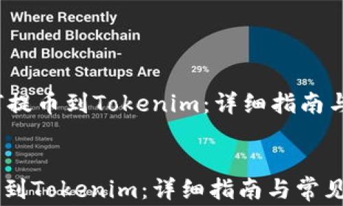 
    OKEX如何提币到Tokenim：详细指南与常见问题解答


OKEX如何提币到Tokenim：详细指南与常见问题解答