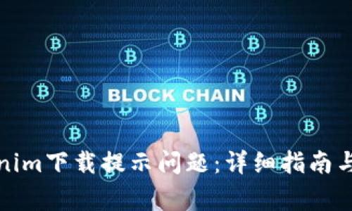 如何解决Tokenim下载提示问题：详细指南与常见疑问解答