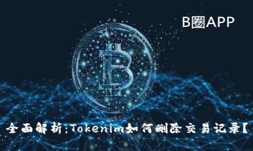 全面解析：Tokenim如何删除交易记录？